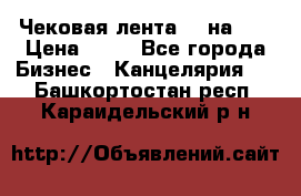 Чековая лента 80 на 80 › Цена ­ 25 - Все города Бизнес » Канцелярия   . Башкортостан респ.,Караидельский р-н